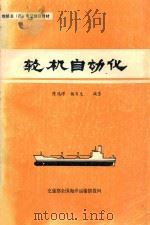 轮机自动化   1988  PDF电子版封面    陈鸿璆，杨百生编著 