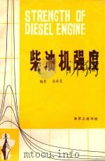 柴油机强度（1988 PDF版）