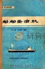 船舶柴油机（1988 PDF版）