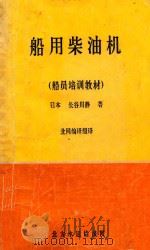 船用柴油机   1986  PDF电子版封面    （日本）长谷川静著；北网编译组译 