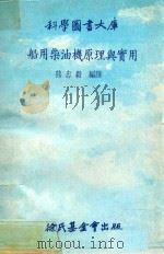 船用柴油机原理与实用   1979  PDF电子版封面    熊忠毅编译 