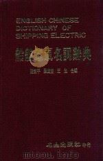 船舶电气名词辞典   1985  PDF电子版封面    阳开平等编 