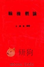 轮机概论   1980  PDF电子版封面    士福金编著 