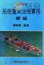 船舶重柴油机实务  续编   1986  PDF电子版封面    楼无畏编著 