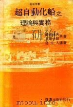 超自动化船之理论与实务   1981  PDF电子版封面    德田迪夫，上田一郎共著；冠立人译著 
