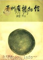 贵州省博物馆馆刊  创刊号   1985  PDF电子版封面    董有刚主编 