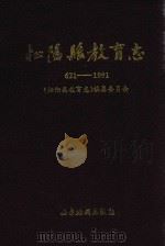 松阳县教育志  621-1991（1994 PDF版）