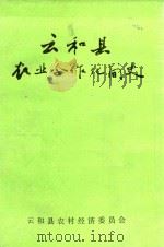 云和县农业合作化简史  1949-1986     PDF电子版封面    云和县农村经济委员会 