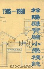 松阳县实验小学校志  1905-1990（1991 PDF版）