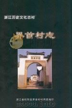 浙江历史文化古村  界首村志（ PDF版）
