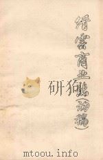 缙云商业志  初稿（1986 PDF版）