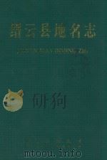 缙云县地名志（1999 PDF版）