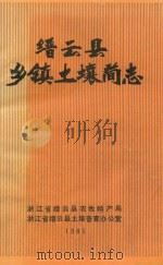 缙云县乡镇土壤简志（1985 PDF版）