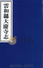云和县大庆寺志（ PDF版）