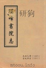 独峰书院志   1911  PDF电子版封面     