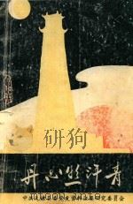 丹心照汗青  无棣县中共党史人物传  1（1994 PDF版）