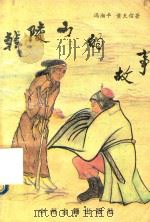 韩凌山的故事（1993 PDF版）