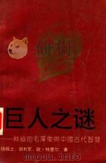 巨人之谜  神秘的毛泽东与中国古代智慧   1993  PDF电子版封面  7541109940  田利军等著 