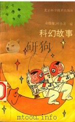 科幻故事   1992  PDF电子版封面  7530410148  余俊雄，叶小沫编 