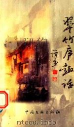 河洛文丛  翠竹庐趣话   1999  PDF电子版封面  7505933140  谭杰著 