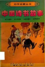 幼学启蒙丛书  中国诗书故事（1989 PDF版）