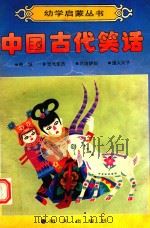 幼学启蒙丛书  中国古代笑话（1989 PDF版）