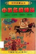 幼学启蒙丛书  中国名胜传说（1989 PDF版）
