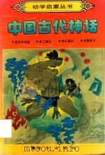 中国古代神话（1988 PDF版）