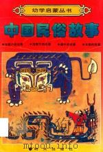 中国民俗故事（1989 PDF版）