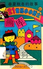 春夏秋科的故事   1995  PDF电子版封面  7538414789  王显民主编 