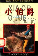 世界少年文学名著经典系列  共10册（1994 PDF版）