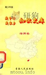 爱中华爱家乡知识文库  青少年版  海南卷（1997 PDF版）