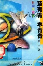 小学生科学入门系列文库  第4辑  科学大迷宫  草青青  木青青（1997 PDF版）