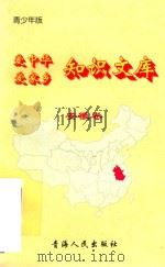 爱中华爱家乡知识文库  青少年版  安徽卷（1997 PDF版）