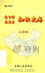 爱中华爱家乡知识文库  青少年版  上海卷（1997 PDF版）