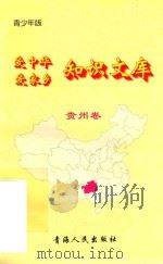 爱中华爱家乡知识文库  青少年版  贵州卷（1997 PDF版）