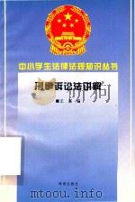 刑事诉讼法讲解   1996  PDF电子版封面  7806177345  王宴编 