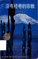 没有经卷的宗教  日本神道  下   1996  PDF电子版封面  7561030940  刘立善著 