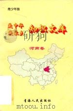 爱中华爱家乡知识文库  青少年版  河南卷（1997 PDF版）