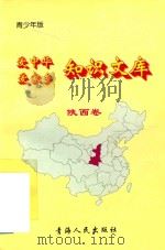 爱中华爱家乡知识文库  青少年版  陕西卷（1997 PDF版）