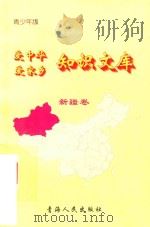 爱中华爱家乡知识文库  青少年版  新疆卷（1997 PDF版）