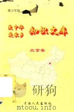 爱中华爱家乡知识文库  青少年版  北京卷（1997 PDF版）