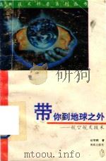 带你到地球之外  航空航天技术   1996  PDF电子版封面  7806174443  刘文武，盛世斌主编 