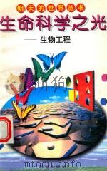 生命科学之光：生物工程（1996 PDF版）