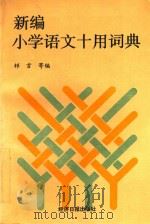 新编小学语文十用词典（1992 PDF版）