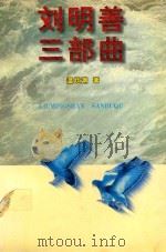 刘明善三部曲（1997 PDF版）