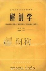 解剖学   1985  PDF电子版封面  14221·86  赵一鸣等编写 