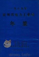 贵州电力工业局年鉴  1989年   1989  PDF电子版封面    陈实主编 