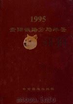 贵阳铁路分局年鉴  1995（1995 PDF版）