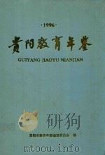 贵阳教育年鉴  1996   1997  PDF电子版封面    贵阳教育年鉴编辑委员会编 